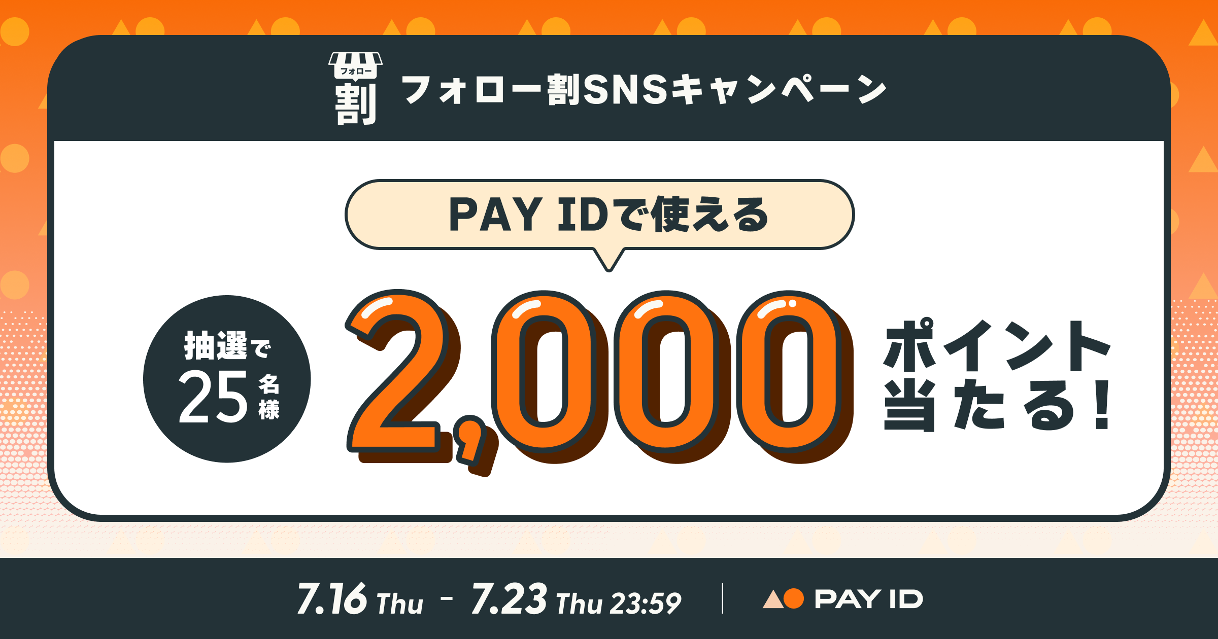 向日葵　フォロー割 2,000ポイントがその場で当たる！】#PAY IDフォロー割 SNSキャンペーン